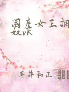 国产女王调教男奴vk