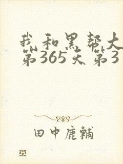 我和黑帮大佬的第365天第3季