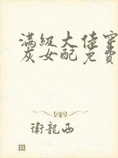 满级大佬穿成炮灰女配免费