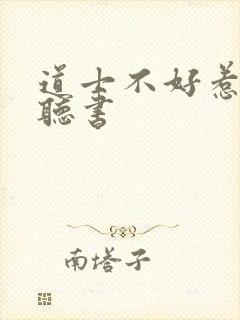 道士不好惹有声听书