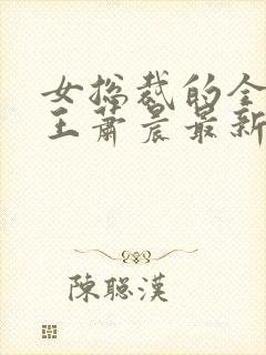 女总裁的全能兵王萧晨最新章节免费阅读小说