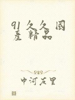 91 久久 国产 精品