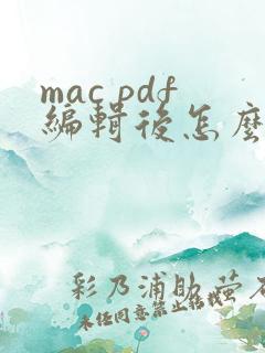 mac pdf编辑后怎么保存