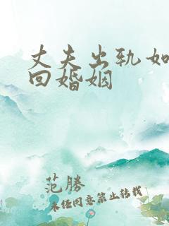 丈夫出轨如何挽回婚姻