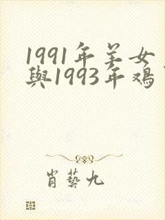1991年羊女与1993年鸡男