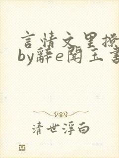 言情文里撩直男by辞e闻玉书