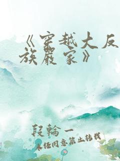 《穿越大反派帝族严家》