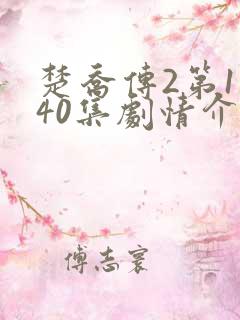 楚乔传2第1一40集剧情介绍