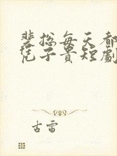 裴总每天都想父凭子贵短剧免费全集