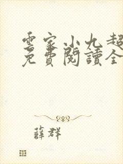 云家小九超皮哒免费阅读全文笔趣阁