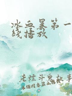冰血暴第一季在线播放