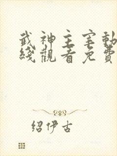 武神主宰动漫在线观看免费全集高清