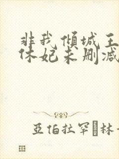 非我倾城王爷要休妃未删减