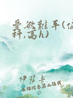 爱欲难平(伪骨科,高h)