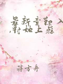 最新章节 入夜,对她上瘾