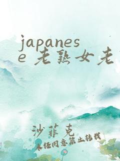 japanese 老熟女老熟妇