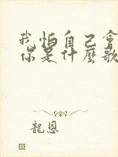 我怕自己会爱上你是什么歌
