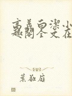 高义白洁小说笔趣阁全文在线阅读