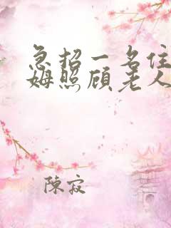 急招一名住家保姆照顾老人