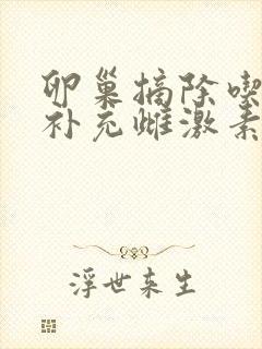 卵巢摘除吃什么补充雌激素