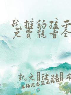我推的孩子动画免费观看全集高清