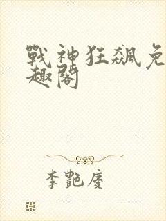 战神狂飙免费笔趣阁