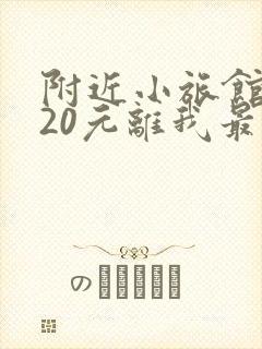 附近小旅馆住宿20元离我最近