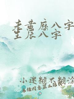 老黄历八字算命生辰八字