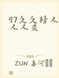 97久久精人妻人人爽