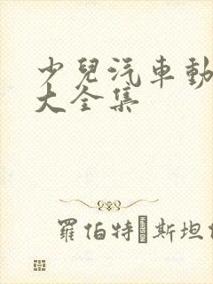 少儿汽车动画片大全集