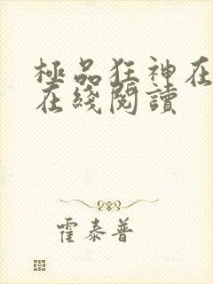 极品狂神在都市在线阅读