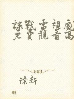 谍战电视剧全集免费观看高清