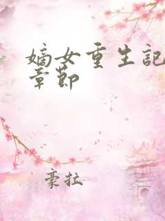 嫡女重生记最新章节