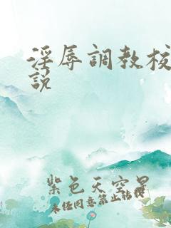 淫辱调教校花小说