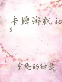 卡牌游戏 ios