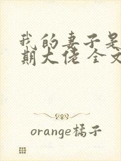 我的妻子是大乘期大佬 全文阅读