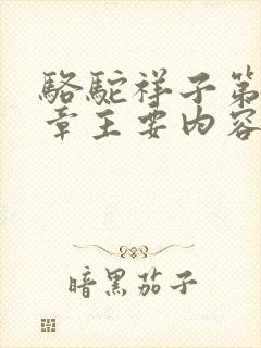 骆驼祥子第二十章主要内容100字