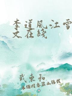 李道风江雪瑶全文在线