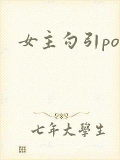 女主勾引po文