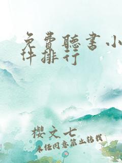 免费听书小说软件排行