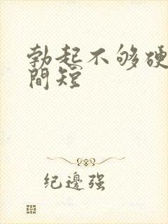 勃起不够硬度时间短