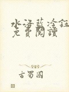 水洛蓝冷钰全文免费阅读