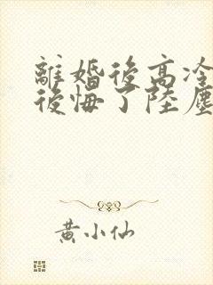 离婚后高冷总裁后悔了陆尘李清瑶