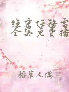 绝密任务电视剧全集免费播放