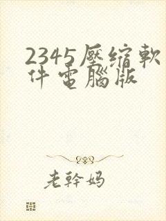 2345压缩软件电脑版
