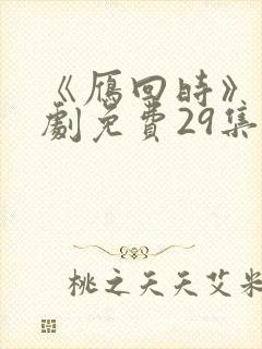 《雁回时》电视剧免费29集