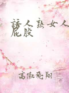 诱人熟女人妻大屁股