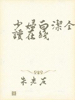 少妇白洁全文阅读在线