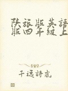 陕旅版英语小学版四年级上册教案