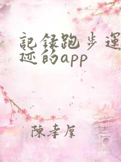 记录跑步运动轨迹的app
